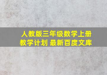 人教版三年级数学上册教学计划 最新百度文库